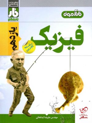 خرید کتاب فیزیک یازدهم تجربی فار آزمون