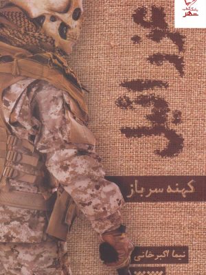 خرید کتاب عزرائیل (کهنه سرباز) اثر نیما اکبرخانی از نشر کتابستان