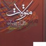 خرید کتاب مقولات و برخی آراء مربوط به آن اثر محمدابراهیم آیتی از نشر مولی