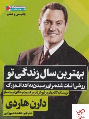 خرید کتاب بهترین سال زندگی تو اثر دارن هاردی از نشر نگاه نوین