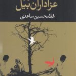 خرید کتاب عزاداران بیل اثر غلامحسین ساعدی از نشر نگاه