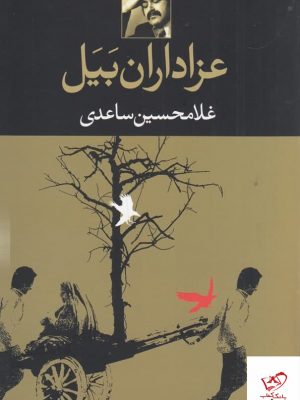 خرید کتاب عزاداران بیل اثر غلامحسین ساعدی از نشر نگاه