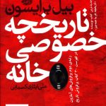 خرید کتاب تاریخچه خصوصی خانه اثر بیل برایسون از نشر آموت