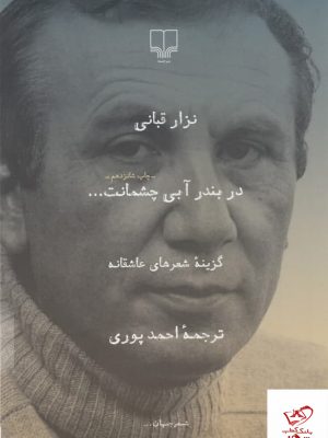 خرید کتاب در بندر آبی چشمانت اثر نزار قبانی از نشر چشمه