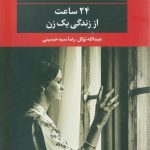 خرید کتاب 24 ساعت از زندگی یک زن اثر اشتفن تسوایک از نشر نگاه