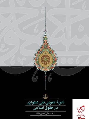 نظریه عمومی نفی دشواری در حقوق اسلامی