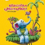 خرید کتاب مهارت های اجتماعی و اخلاقی سری کارپوچینو دوره ی پیش دبستانی