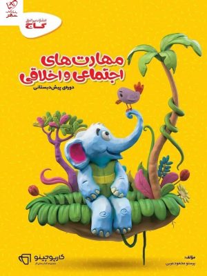 خرید کتاب مهارت های اجتماعی و اخلاقی سری کارپوچینو دوره ی پیش دبستانی