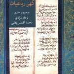 سفینه کهن رباعیات