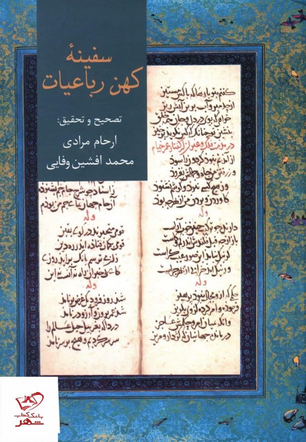 سفینه کهن رباعیات