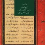 خرید کتاب سفینه بولونیا اثر ایرج افشار از نشر سخن