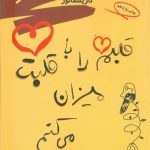 خرید کتاب قلبم را با قلبت میزان میکنم اثر کاریکلماتور از نشر مروارید