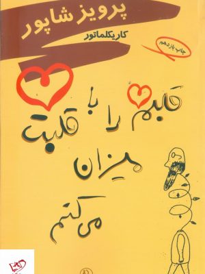 خرید کتاب قلبم را با قلبت میزان میکنم اثر کاریکلماتور از نشر مروارید