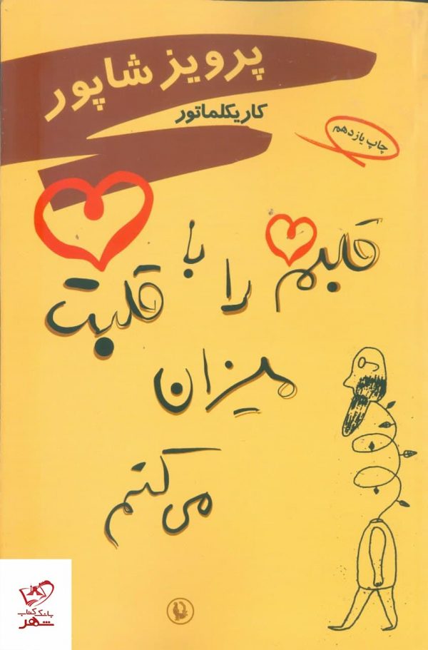 خرید کتاب قلبم را با قلبت میزان میکنم اثر کاریکلماتور از نشر مروارید