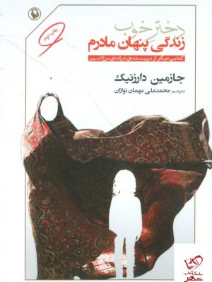خرید کتاب دختر خوب زندگی پنهان مادرم اثر جازمین دارزنیک از نشر مروارید
