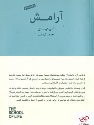 خرید کتاب آرامش اثر آلن دوباتن از نشر کتاب سرای نیک