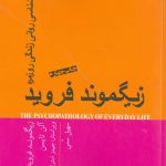 خرید کتاب آسیب شناسی روانی زندگی روزمره اثر زیگموند فروید از نشر پندارتابان