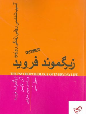 خرید کتاب آسیب شناسی روانی زندگی روزمره اثر زیگموند فروید از نشر پندارتابان