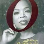 خرید کتاب چه اتفاقی برای شما افتاد اثر ایرا وینفری از نشر سلماس