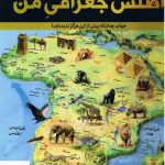 خرید کتاب اطلس جغرافی من از انتشارات سایان