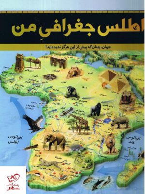 خرید کتاب اطلس جغرافی من از انتشارات سایان