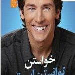 خرید کتاب خواستن توانستن است اثر جوئل اوستین از نشر نسل نواندیش
