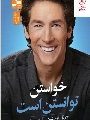 خرید کتاب خواستن توانستن است اثر جوئل اوستین از نشر نسل نواندیش