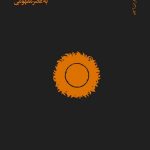 خرید کتاب ذهن کامل نو اثر دانیل ه پینک از نشر آگاه