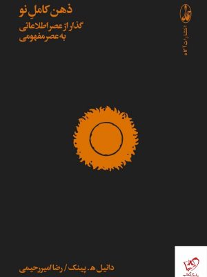 خرید کتاب ذهن کامل نو اثر دانیل ه پینک از نشر آگاه