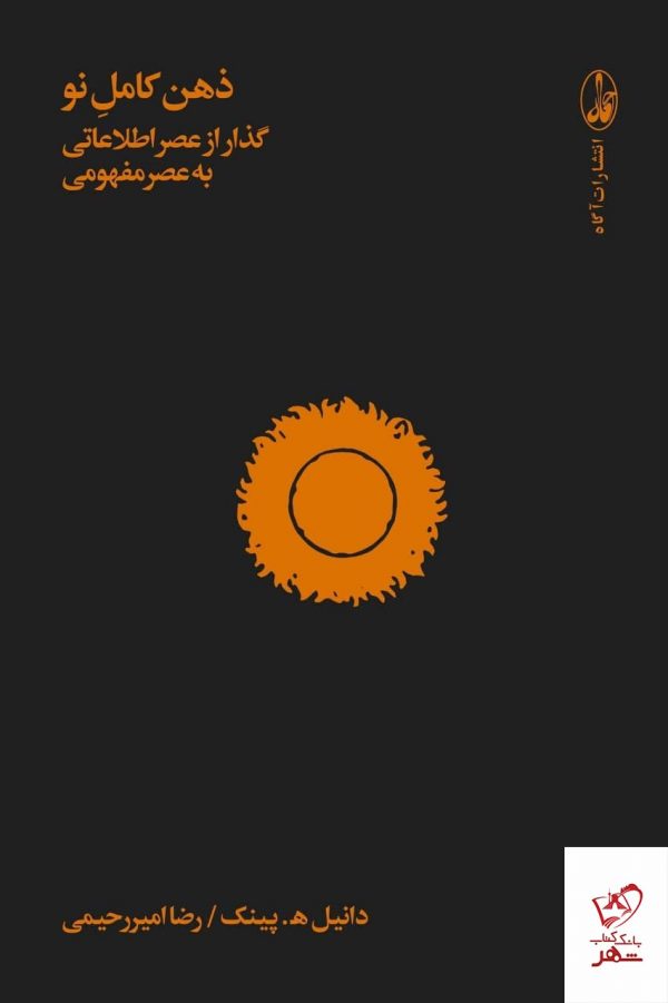 خرید کتاب ذهن کامل نو اثر دانیل ه پینک از نشر آگاه