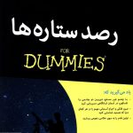 خرید کتاب رصد ستاره ها دامیز از انتشارات آوند دانش