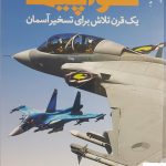 خرید کتاب دایره المعارف مصور هواپیما از انتشارات سایان