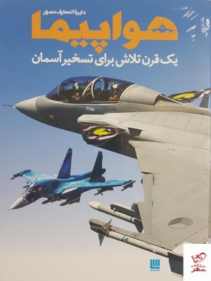 خرید کتاب دایره المعارف مصور هواپیما از انتشارات سایان