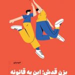 خرید کتاب بزن قدش این یه قانونه اثر مل رابینز از نشر مون