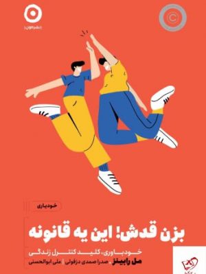 خرید کتاب بزن قدش این یه قانونه اثر مل رابینز از نشر مون