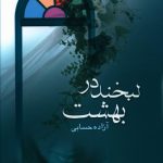 خرید کتاب لبخند در بهشت اثر آزاده حسابی از نشر علم،