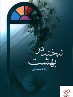 خرید کتاب لبخند در بهشت اثر آزاده حسابی از نشر علم،