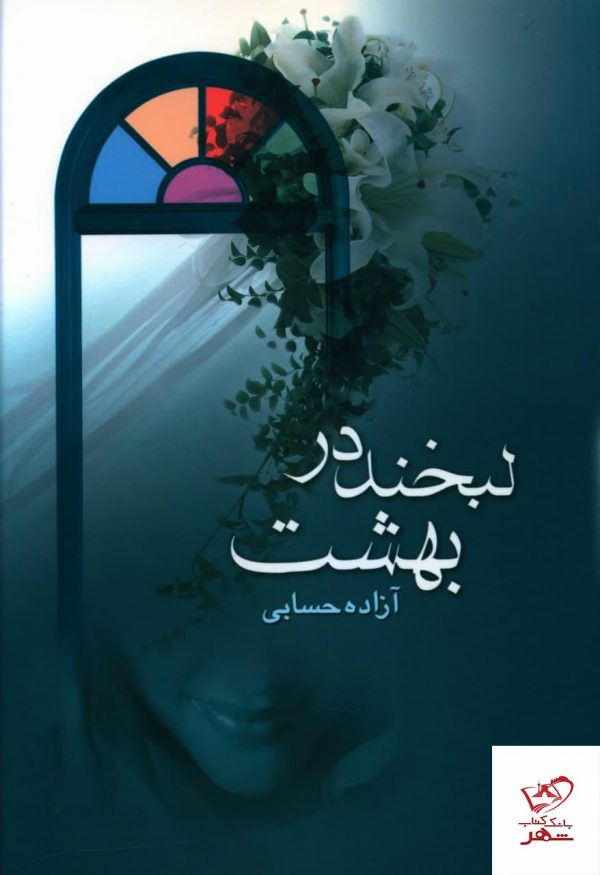 خرید کتاب لبخند در بهشت اثر آزاده حسابی از نشر علم،