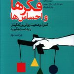 خرید کتاب فکرها و احساس ها اثر مارتا دیویس از انتشارات رشد