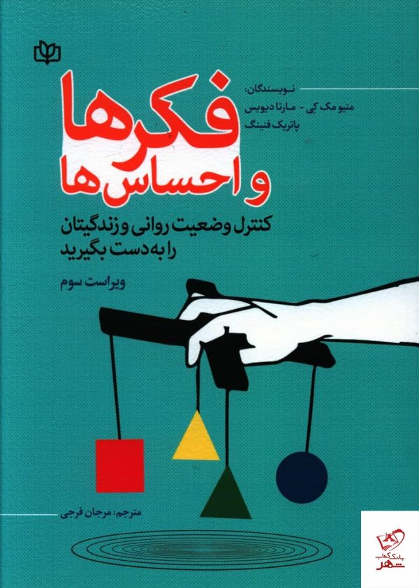خرید کتاب فکرها و احساس ها اثر مارتا دیویس از انتشارات رشد
