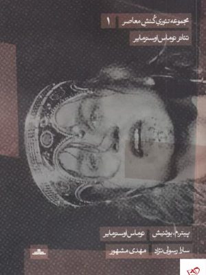 خرید کتاب تئاتر توماس اوسترمایر اثر پیتر م بوئینش از نشر مات