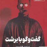 خرید کتاب گفت و گو با برشت اثر ورنر هشت از نشر مات