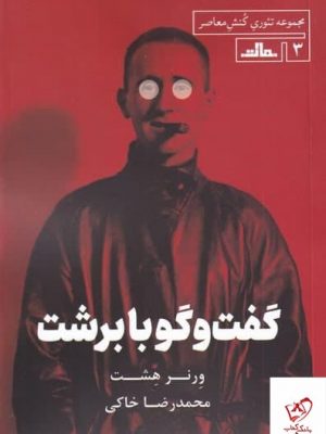 خرید کتاب گفت و گو با برشت اثر ورنر هشت از نشر مات