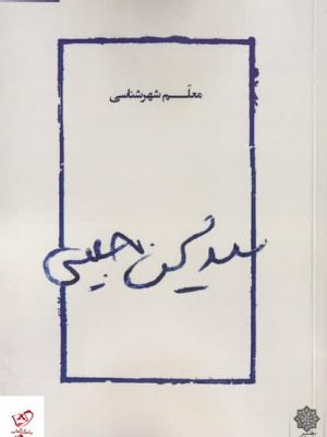 خرید کتاب سید محسن حبیبی (معلم شهرستانی) اثر مریم ساعدی