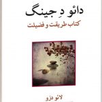 خرید کتاب دائود جینگ اثر لائو دزو از نشر مهر اندیش