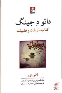 خرید کتاب دائود جینگ اثر لائو دزو از نشر مهر اندیش