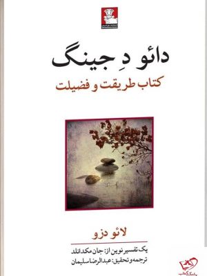 خرید کتاب دائود جینگ اثر لائو دزو از نشر مهر اندیش