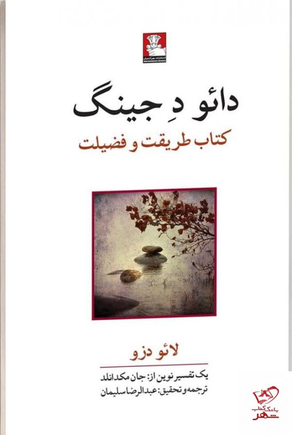 خرید کتاب دائود جینگ اثر لائو دزو از نشر مهر اندیش