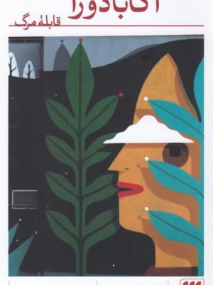 خرید کتاب آکابادورا (قابله ی مرگ) اثر میلکا مورجیا از نشر هرمس