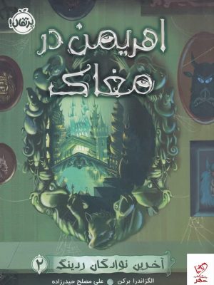 خرید کتاب آخرین نوادگان ردینگ 2 (اهریمن در مغاک) اثر الگزاندرا برکن از نشر پرتقال
